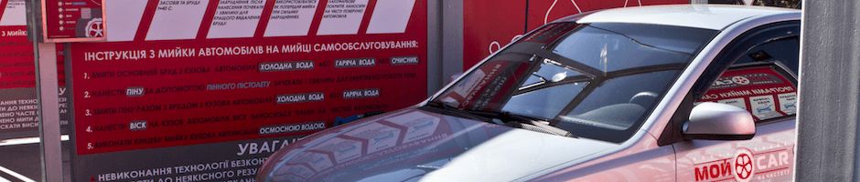 MoyCar avtomyika kyiv avtomoyka